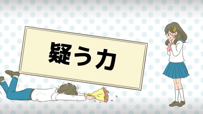 疑う力