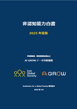 非認知能力白書2025年度版表紙