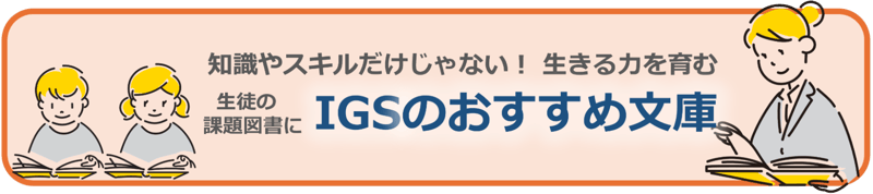 IGSのおすすめ文庫