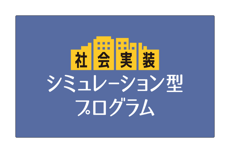 syakaijissou