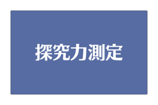 探究力測定