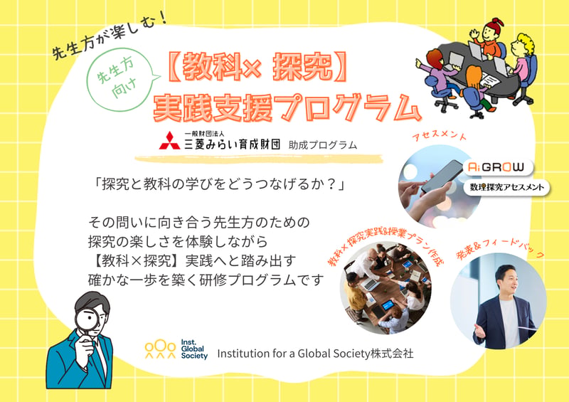 教科×探究】実践支援プログラム（三菱みらい育成財団助成）