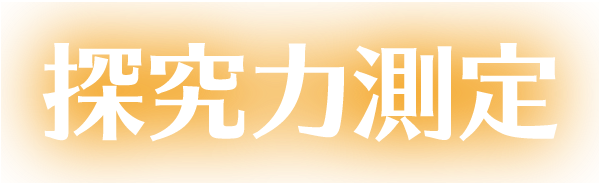 探究力測定